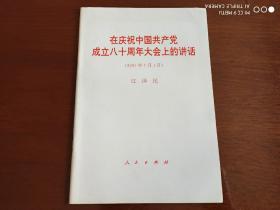 在庆祝中国共产党成立八十周年大会上的讲话