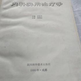 内科实用治疗学