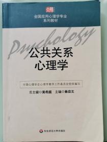 公共关系心理学