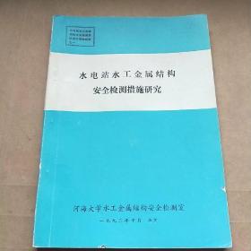 水电站水工金属结构安全检测措施研究