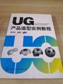 UG产品造型实例教程