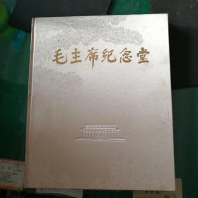 《毛主席纪念堂》中国建筑工业出版社国家基本建设委员会建筑科学研究院编1978年3月大版本布面精装定价35元版本稀缺