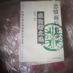 欧阳渐文选，悲愤而后有学