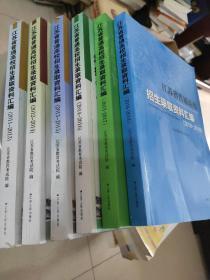 江苏省普通高校招生录取资料汇编(2011-2018)共六册