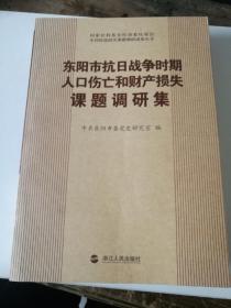 东阳市抗日战争时期人口伤亡和财产损失课题调研集