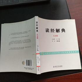 读经解典（人文卷）