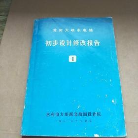 黄河大峡水电站初步设计修改报告
