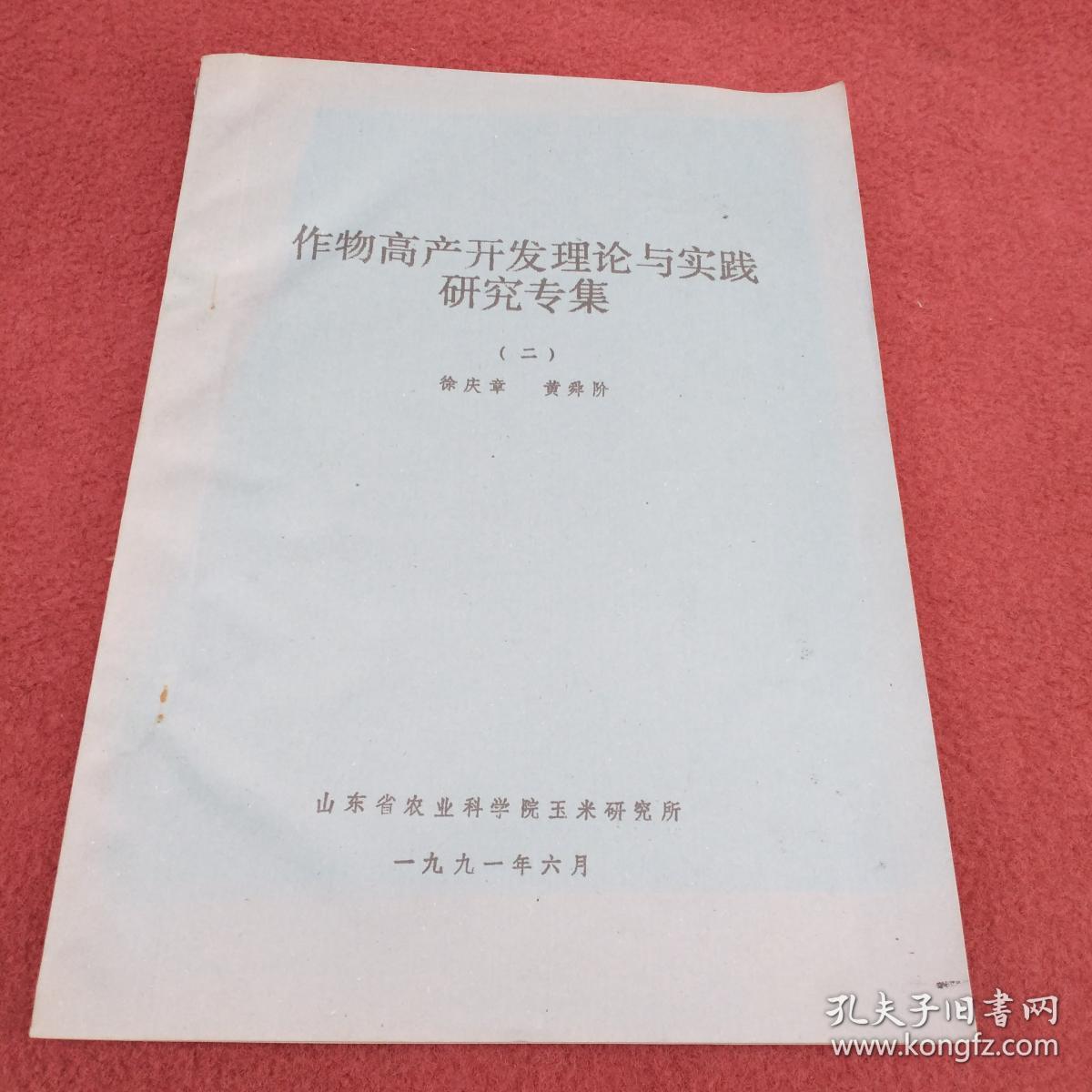 作物高产开发理论与实践研究专集【二】-油印-【03号】