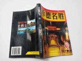 承德名胜有划线 内蒙古文化出版社