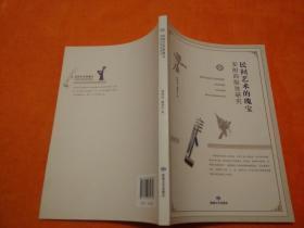 民间艺术的瑰宝：安阳四股弦研究