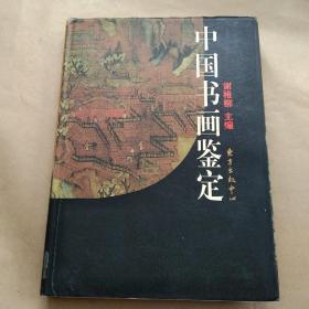 98年【精装本】《中国书画鉴定》