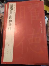 中国碑帖名品：褚遂良伊阙佛龛碑