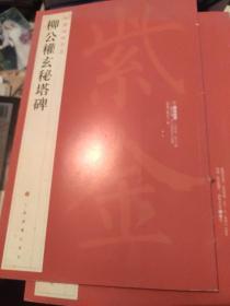 中国碑帖名品·柳公权玄秘塔碑