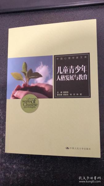 儿童青少年人格发展与教育