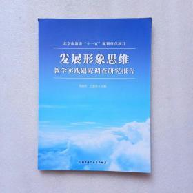 发展形象思维教学实践跟踪调查研究报告