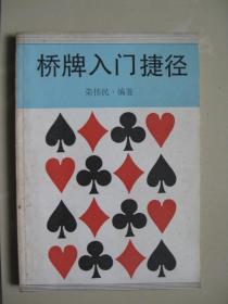 桥牌入门捷径（内页近九品，干净平整无笔迹，品好如图，八五品强）
