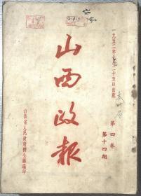 山西政报1952年  第四卷  第十四.十五.十六.十八.二十.二十一.二十三.二十四期