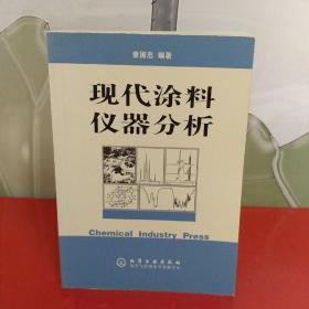 现代涂料仪器分析