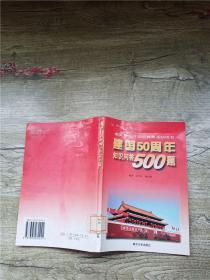 建国50周年知识问答500题