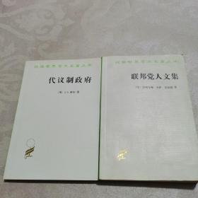 汉译世界学术名著丛书：联邦党人文集、代议制政府