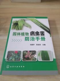 园林植物病虫害防治手册