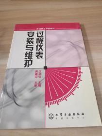 高级技工学校教材：过程仪表安装与维护