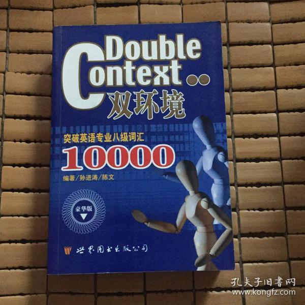 双环境突破英语专业八级词汇10000