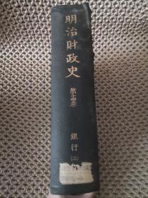 明治财政史 第十四卷 银行（三 ） 日文版