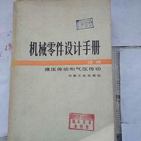 机械零件设计手册 续编 液压传动和气压传动