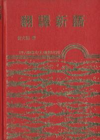 预售【台版】翻译新语(精) / 黄文范 东大