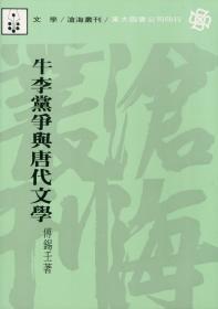 预售【台版】牛李党争与唐代文学(平) / 傅锡壬 东大