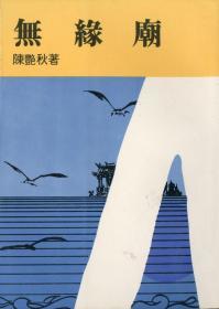 预售【台版】无缘庙(平) / 陈艳秋 东大