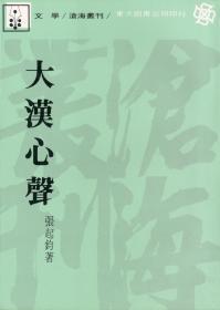 预售【台版】大汉心声(平) / 张起钧 东大