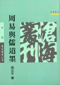 预售【台版】周易与儒道墨(平) / 张立文 东大