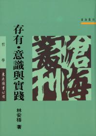 预售【台版】存有?意识与实践：熊十力体用哲学之诠释与重建(平) / 林安梧 东大