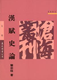 预售【台版】汉赋史论(平) / 简宗梧 东大