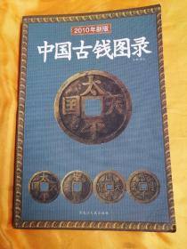 中国古钱图录（2008年新版）