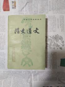 隋史遗文（中国小说史料丛书）