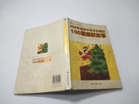 2008年值得中学生珍藏的100篇幽默故事