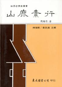 预售【台版】山鹿素行(平) / 刘梅琴 东大