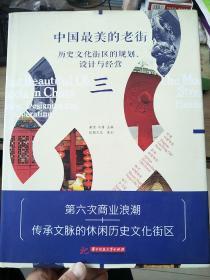 中国最美的老街：历史文化街区的规划、设计与经营（上册）