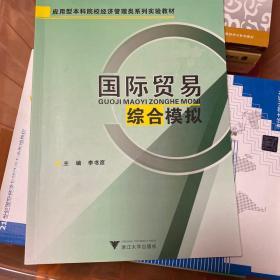 国际贸易综合模拟/应用型本科院校经济管理类系列实验教材