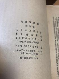 毛泽东选集（1-5卷）大开本 繁竖版 一版一印 东北版