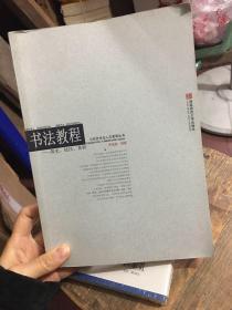 公共艺术与人文素养丛书：书法教程 简史、技法、赏析