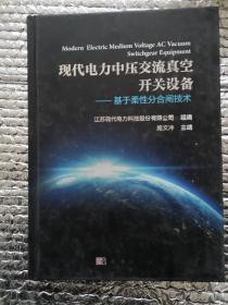 现代电力中压交流真空开关设备——基于柔性分合闸技术