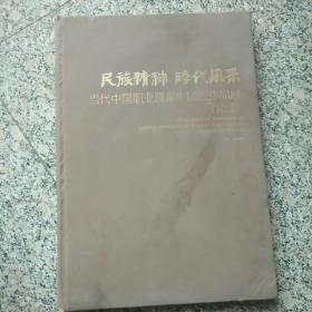 民族精神 时代风采:当代中国职业画家中国画作品展作品集