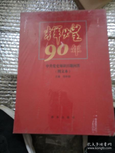 辉煌90年：中共党史知识百题问答（图文本）