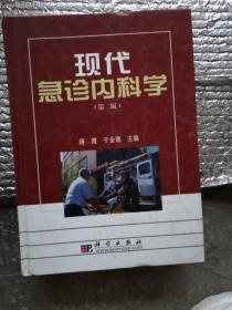 现代急诊内科学（第2版）