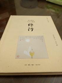 修行 星云禅话与方云禅画 星云大师著 三联书店 正版书籍（全新）