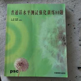 普通话水平测试强化训练80题